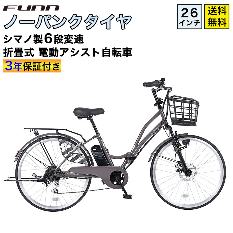 21Technology 電動自転車 ノーパンクタイヤ 26インチ シマノ製6段変速