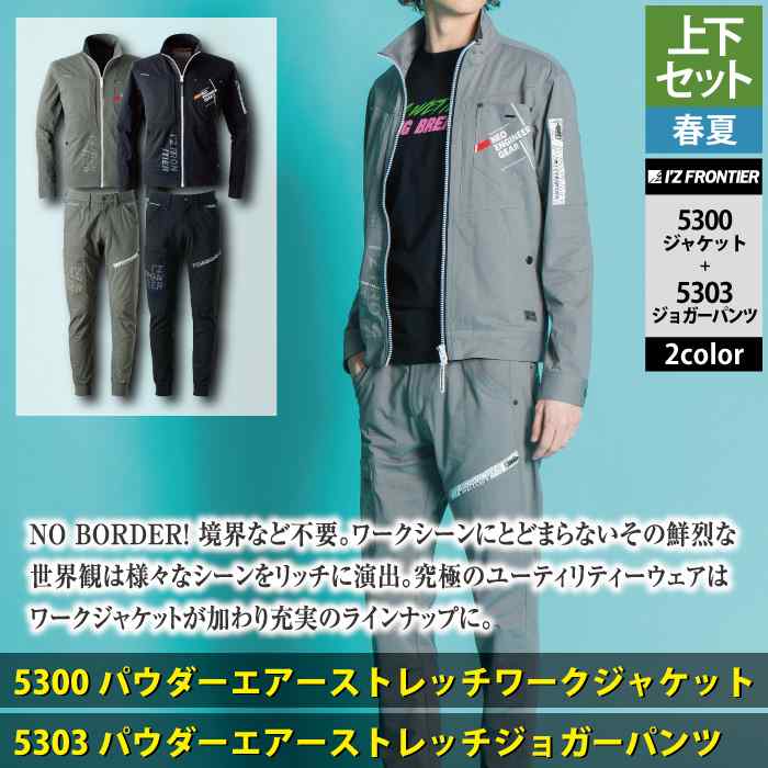 I'Z FRONTIER アイズフロンティア 作業服 上下セット 5300 パウダー