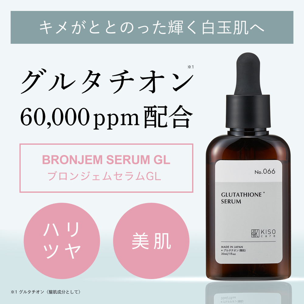 KISO 美容液 クリーム 人気の組み合わせ2点セット グルタチオン