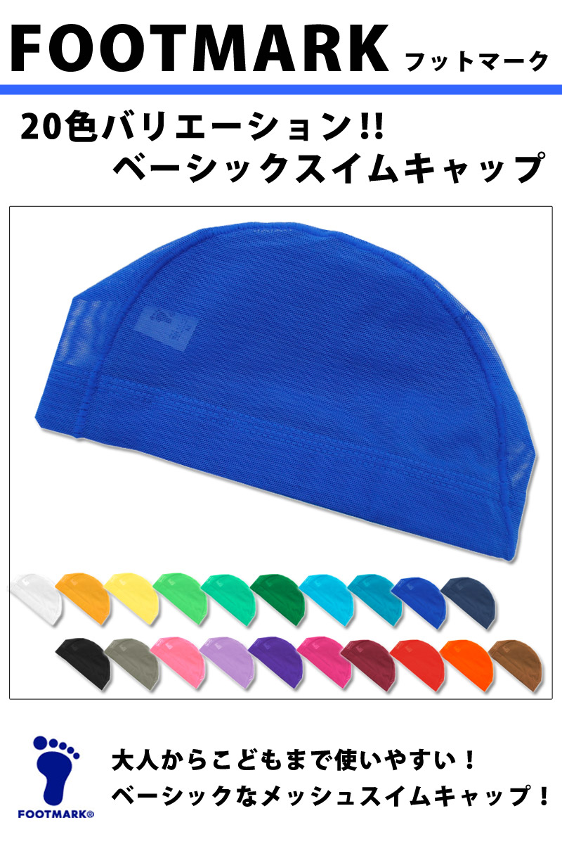 FOOTMARK（フットマーク） スイムキャップ 水泳帽 メッシュキャップ
