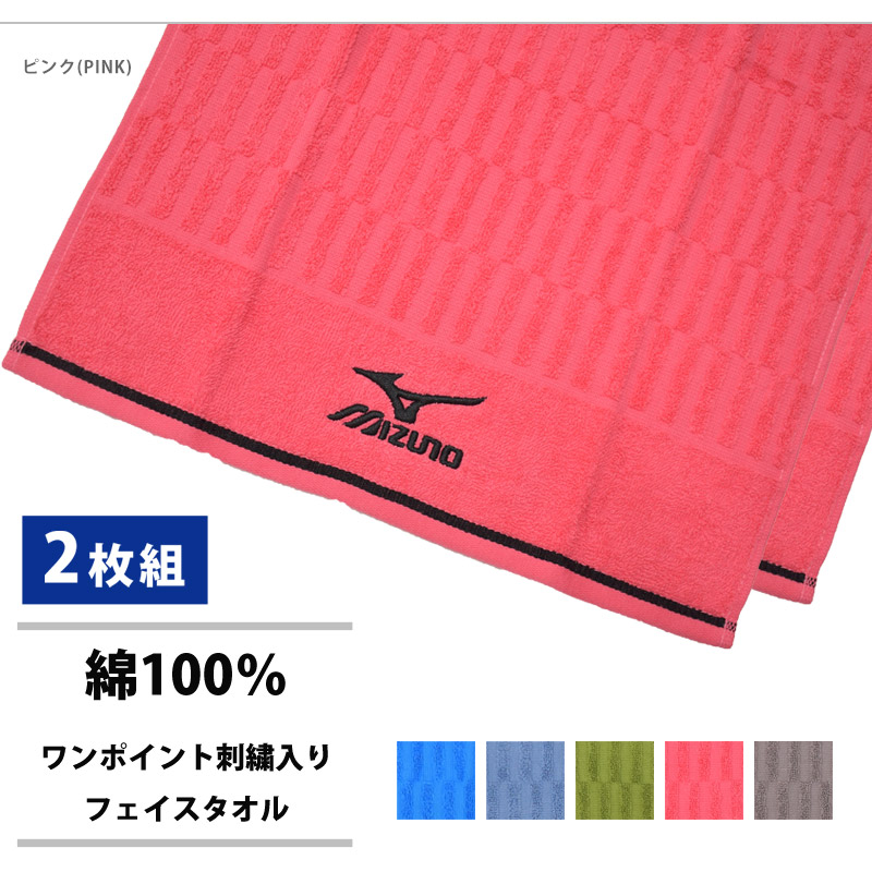 MIZUNO（ミズノ） フェイスタオル 2枚組 綿100％ スポーツ タオル 34