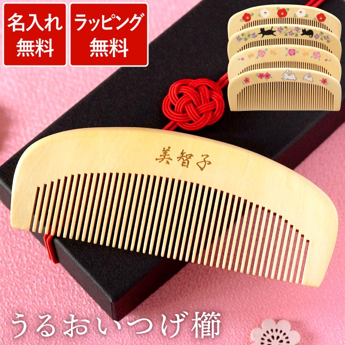 櫛 木製 名入れ プレゼント 名前入り ギフト うるおい つげ櫛 ブラシ