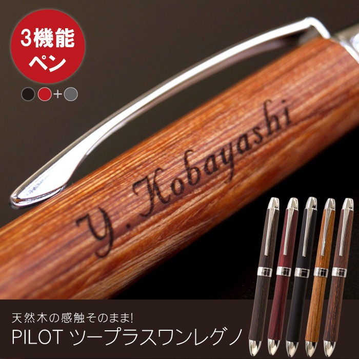 PILOT（パイロット） 名前入りのプレゼント 名入れ ギフト レグノ