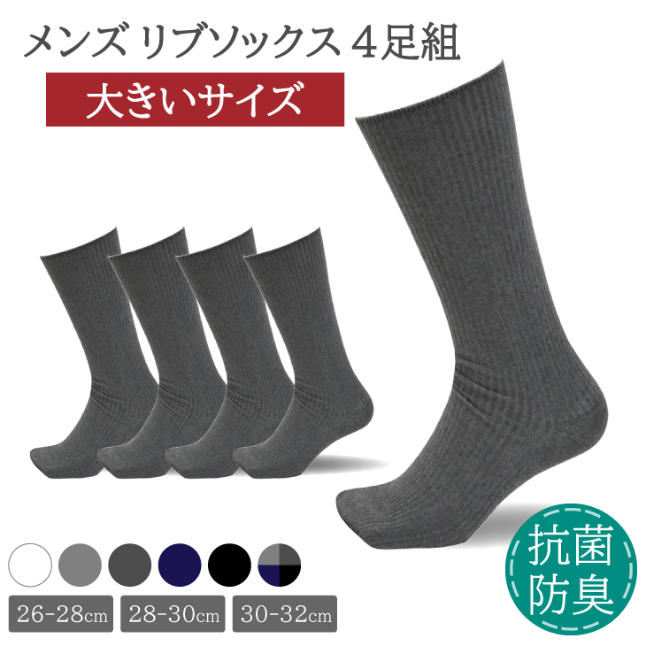 三笠（mikasa） 大きいサイズ メンズリブソックス 4足セット 靴下