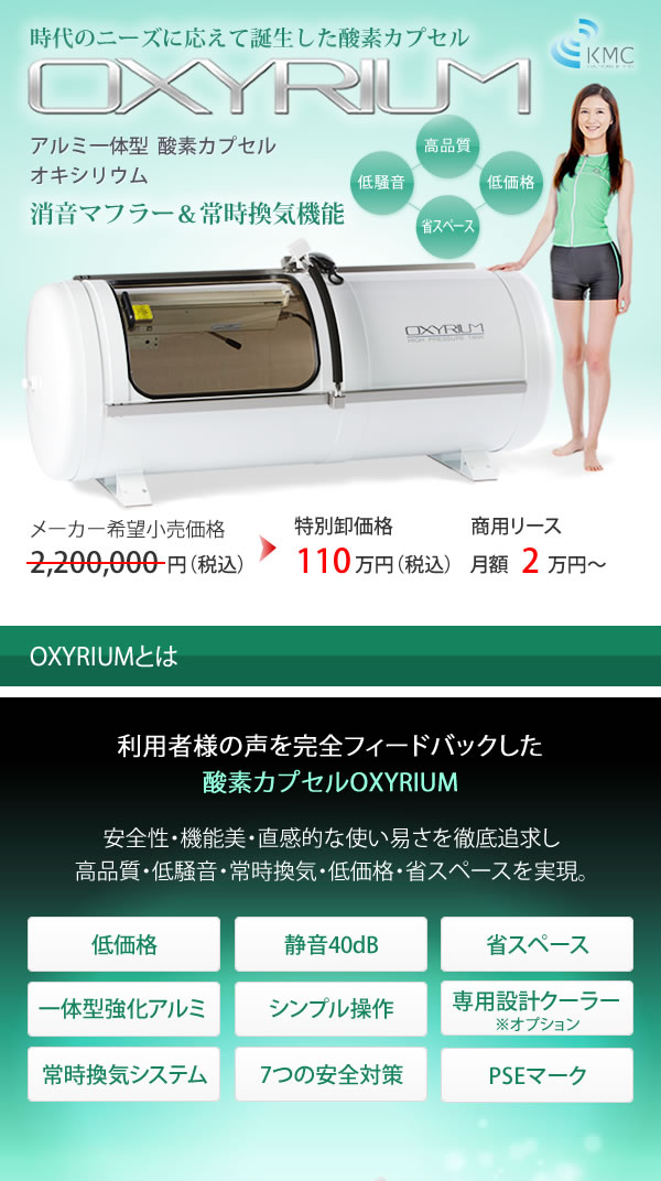 家庭用〜業務対応 酸素カプセル OXYRIUM オキシリウム 日本製 ALL