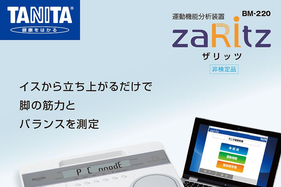 タニタ（TANITA）運動機能分析装置 ザリッツ BM-220 : 神戸メディケア