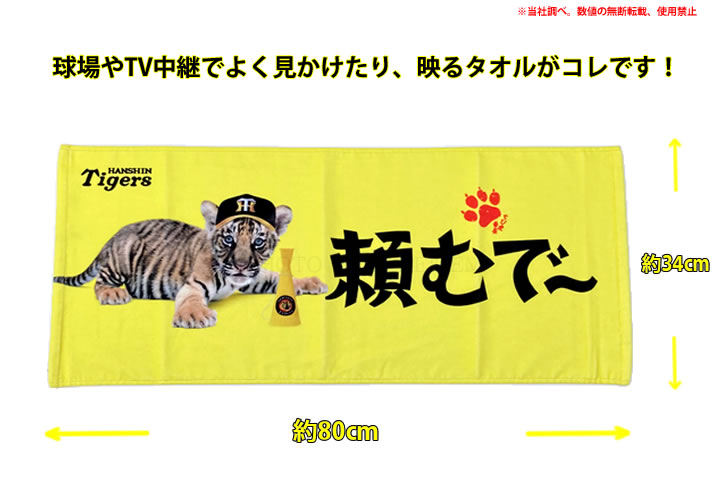 阪神タイガース グッズ ちび虎番長 フェイスタオル 頼むで〜 モデル