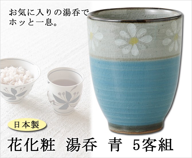 SAIKAI 仙茶 湯呑 花化粧 湯呑 青 5客組 60116食器 湯呑みセット