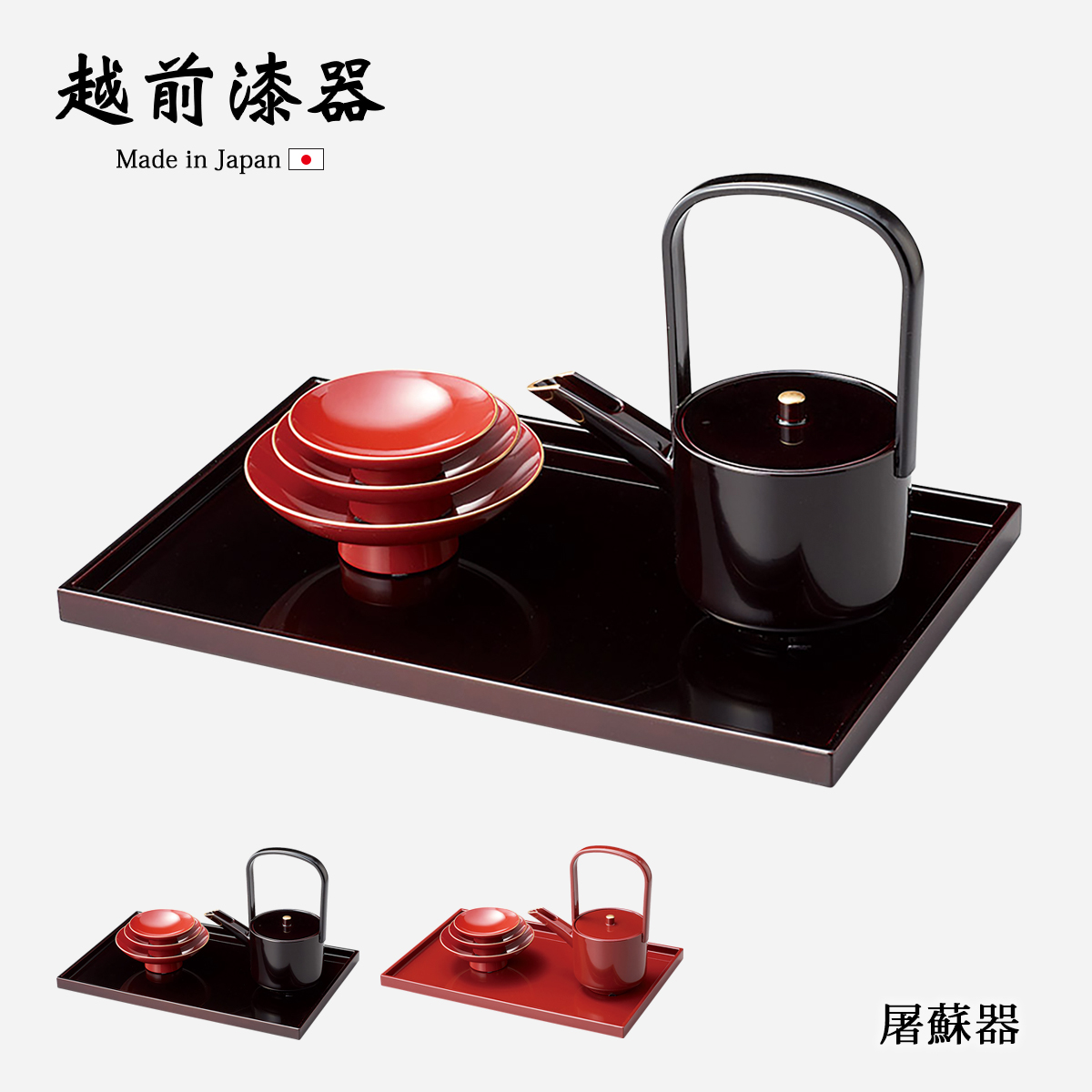 屠蘇器 お屠蘇 台 銚子 盃 セット 正月 祝事 漆塗り 越前漆器 漆器