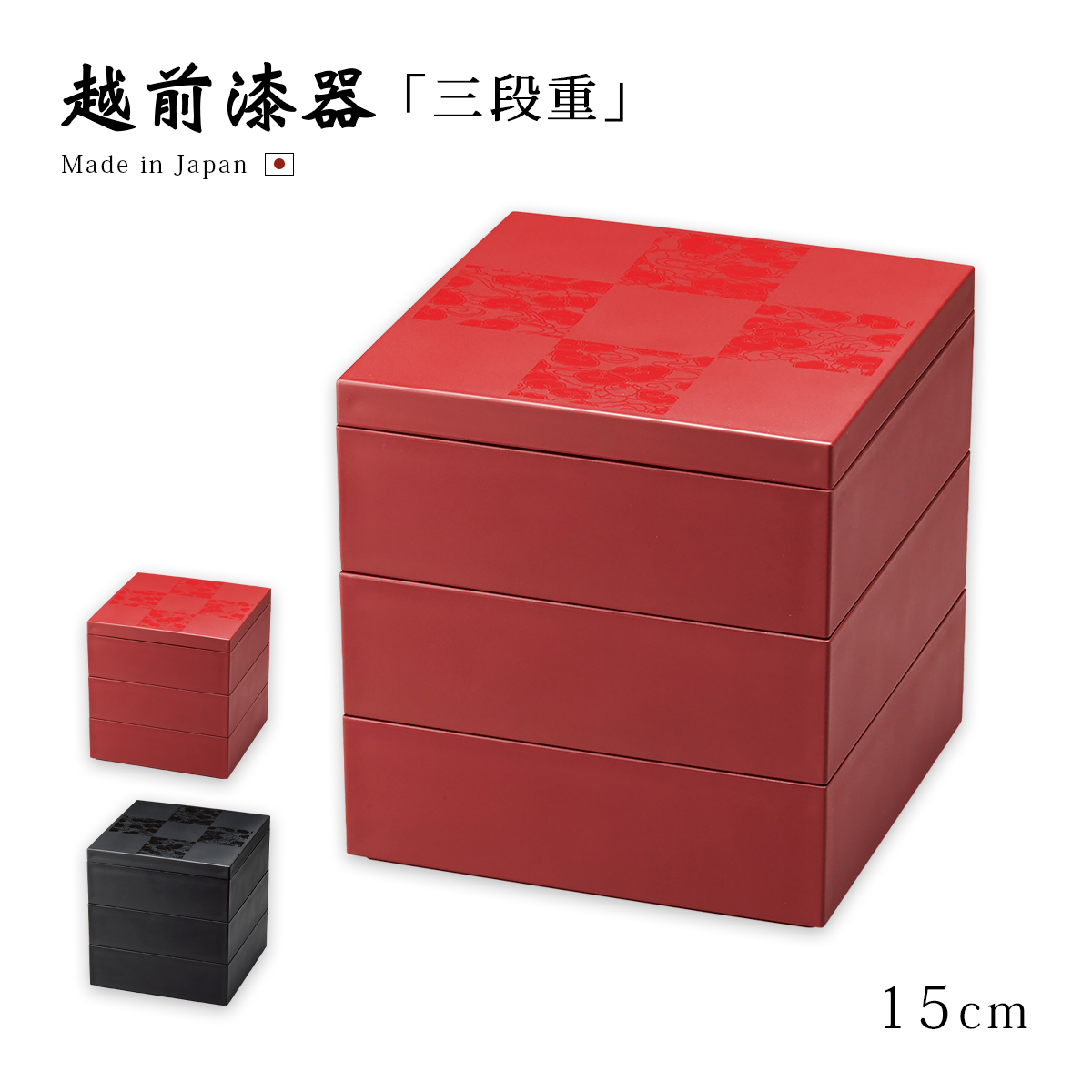 重箱 お重 3段 おせち 日本製 越前 漆器 高級 正月 胴張55三段重 溜内