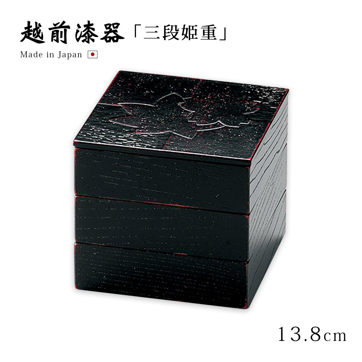 重箱 3段 お重 おせち 日本製 越前 漆器 松竹梅蒔絵 65三段重 黒内朱