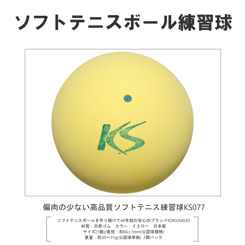 KOKUSAI KSソフトテニスボールV77 軟式テニスボール練習球 KS077