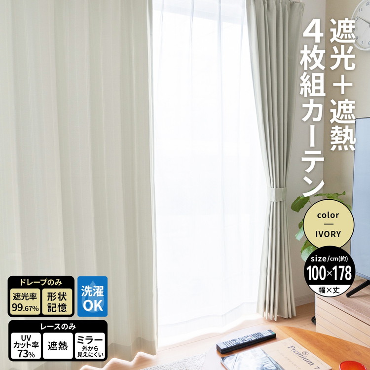 コーナンオリジナル LIFELEX 遮光＋遮熱4枚組カーテン 約幅100×丈