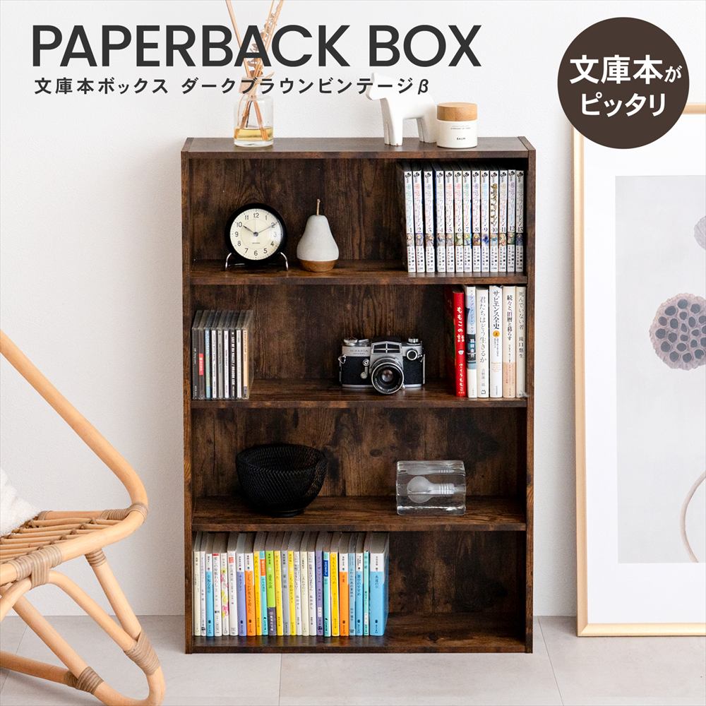 ◇本棚 カラーボックス 文庫本専用 ダークブラウン ビンテージ 木目調
