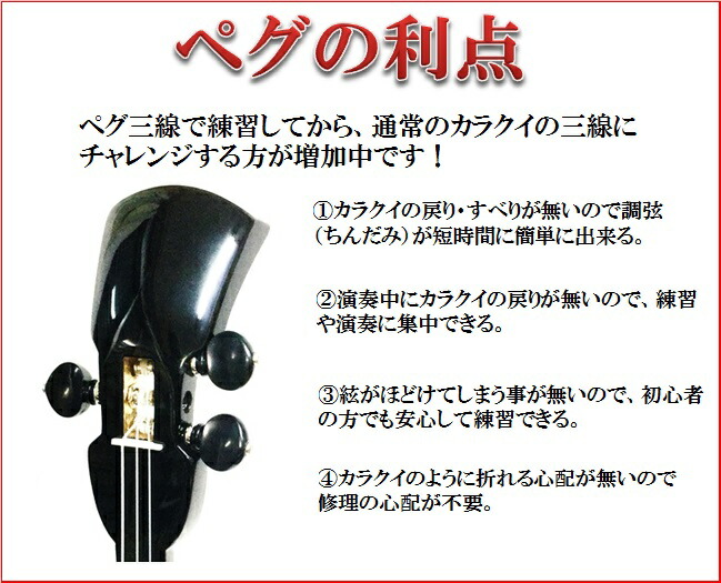 三線 沖縄三線 ペグカラクイ仕様 真壁型 黒塗り 本蛇皮強化張り 初心者
