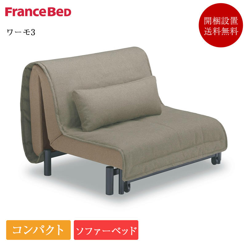 フランスベッド（FRANCEBED） 正規品 ソファーベッド セミダブル