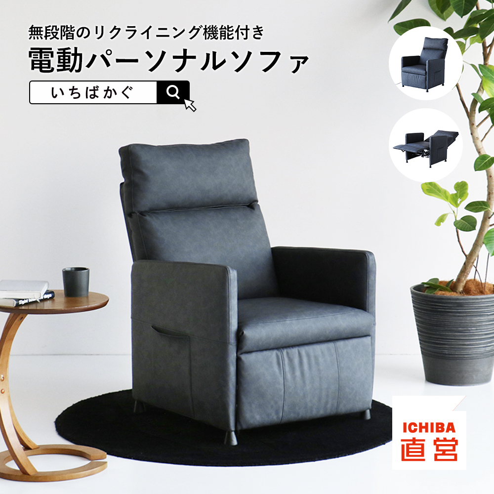 ICHIBA（市場） 電動ソファ リクライニングチェア リクライニング