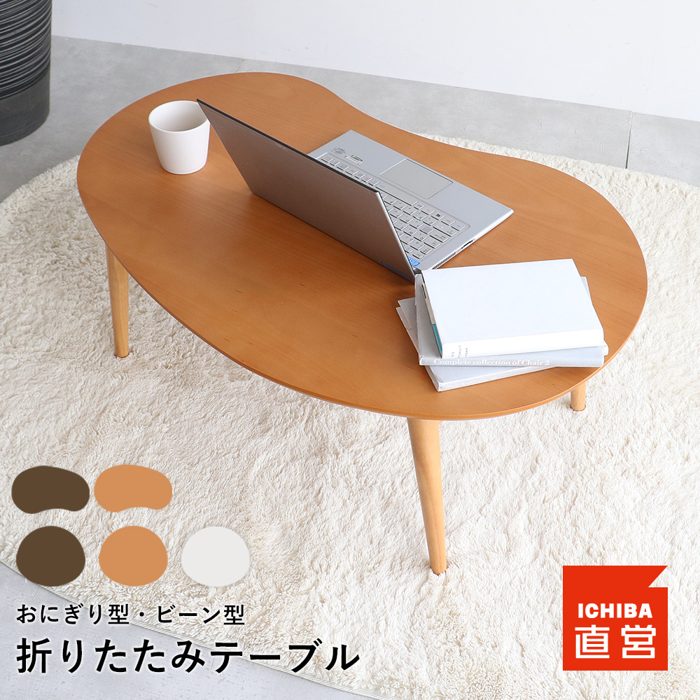ICHIBA（市場） 限定値下げ ローテーブル ちゃぶ台 座卓 折りたたみ