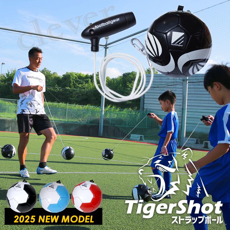 練習用ボール サッカー タイガーショット ストラップボール TSSBX-2502