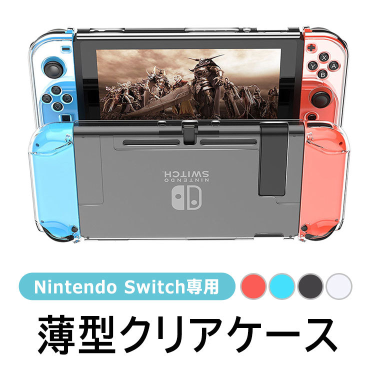 ニンテンドースイッチ カバーケース 保護カバー 任天堂 Nintendo