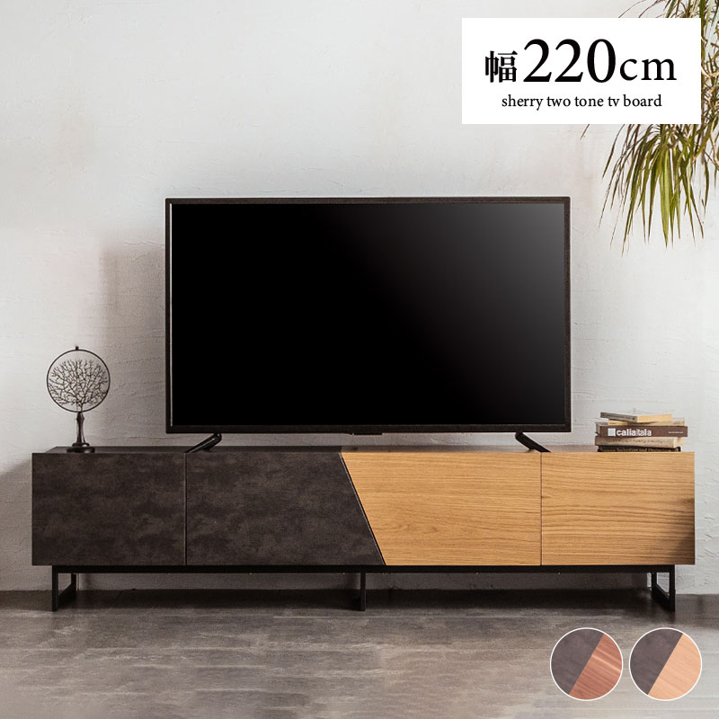 キャビネット ローボード テレビボード 幅220cm ツートン セラミック
