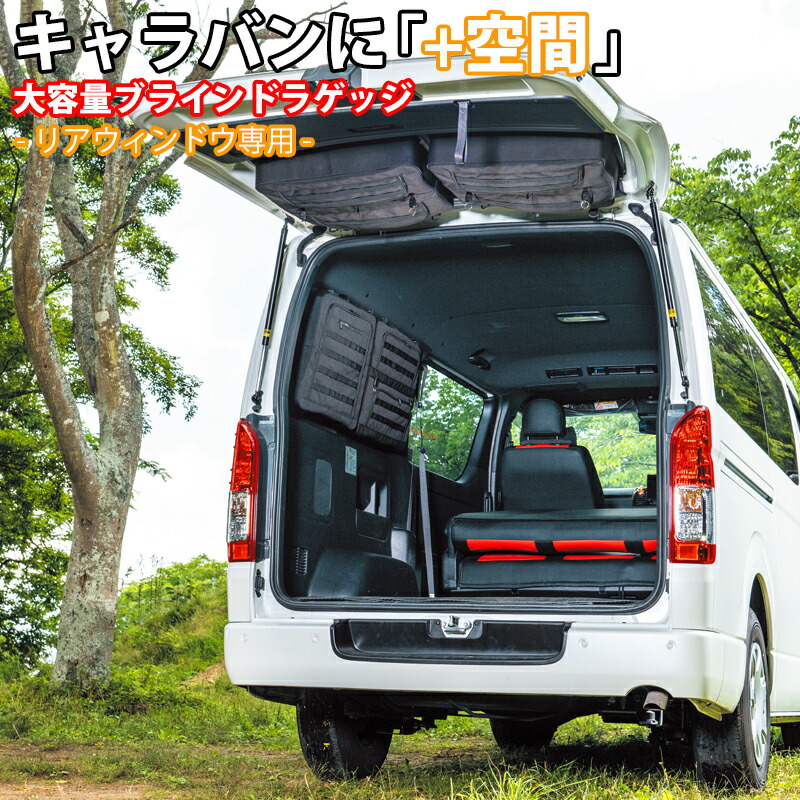 日産（NISSAN） SHINOBI プラス空間 キャラバン ブラインドラゲッジ