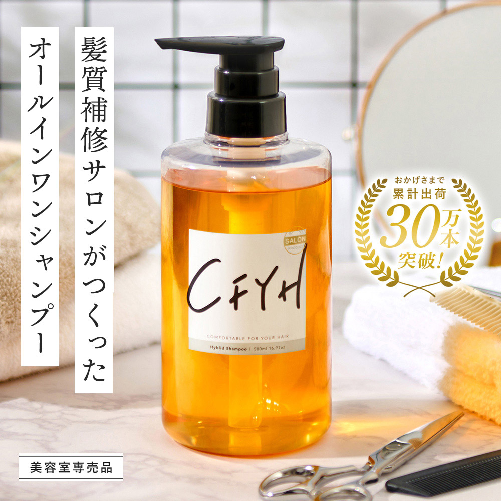 CFYH シャンプー 美容室専売品 サロン専売 オールインワンシャンプー