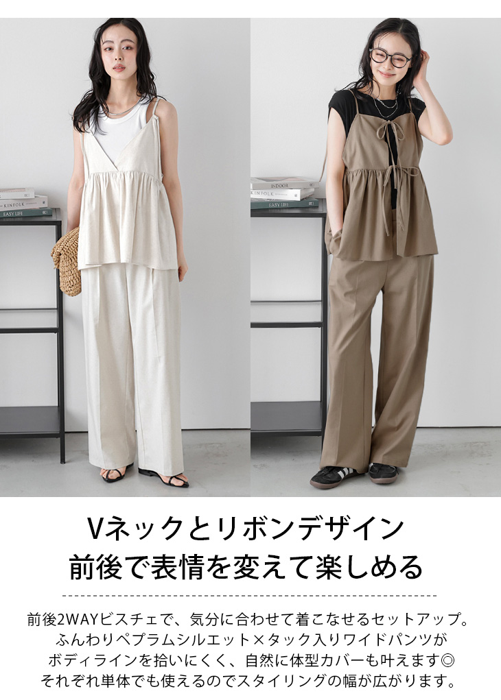 前後2WAY ビスチェ ワイドパンツ セットアップ Vネック【lssess25-1230