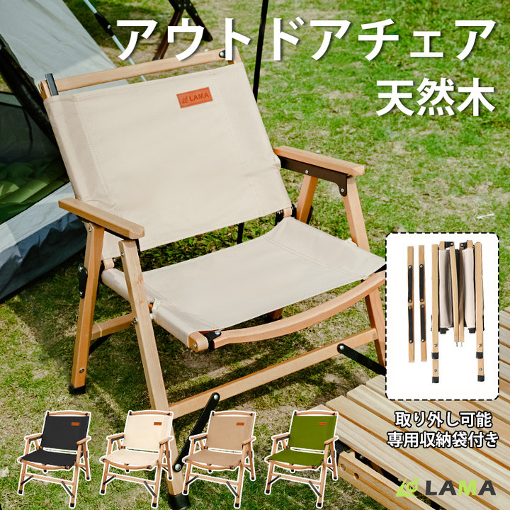 LAMA Store ＼20%OFFクーポン／ アウトドアチェア 木製 ウッドチェア