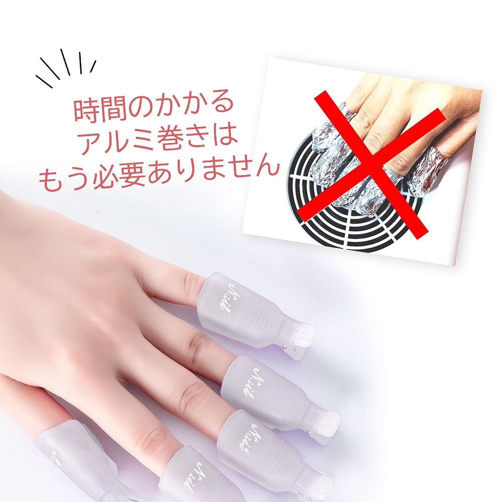 ネイルオフクリップ 白 10個セット 手用 ソークオフクリップ ソフト