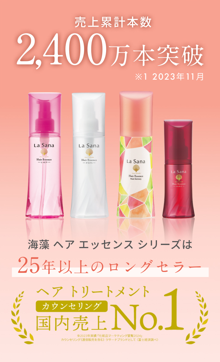 La Sana（ラサーナ） 海藻 ヘアエッセンス ヒートメモリー 75ml