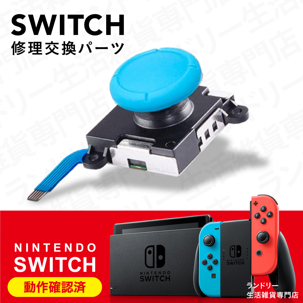 Nintendo Switch ニンテンドースイッチ ジョイコン スティック 修理