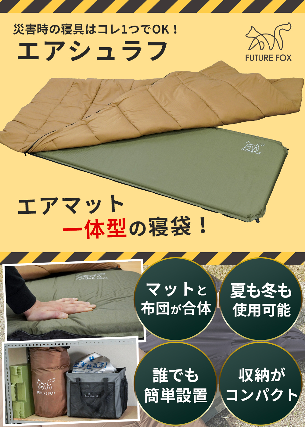 FUTURE FOX 災害用 寝袋 エアマット一体型 エアシュラフ コンパクト
