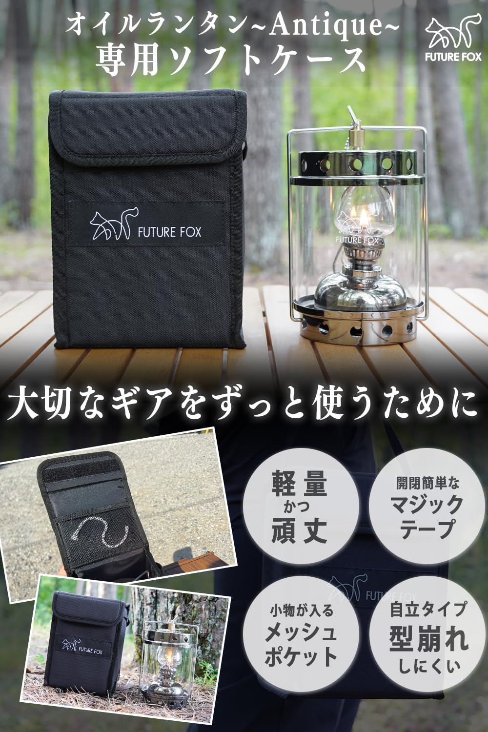 FUTURE FOX ランタンケース オイルランタン Antique アンティーク 専用