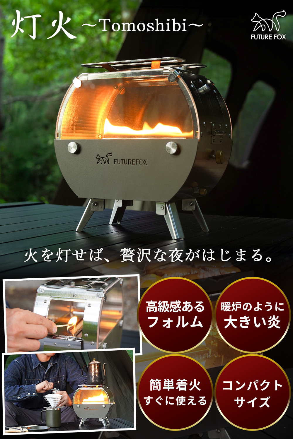 FUTURE FOX オイルストーブ 灯火 〜Tomoshibi〜 キャンプ用 卓上