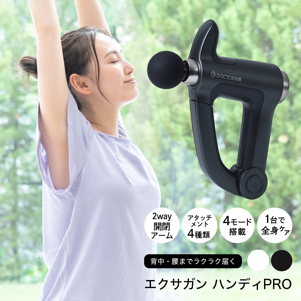 レビュー投稿で延長保証】 ドクターエア エクサガン ハンディプロ