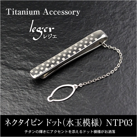 leger（レジエ） ネクタイピン チタン ドット 水玉模様 名入れ可能