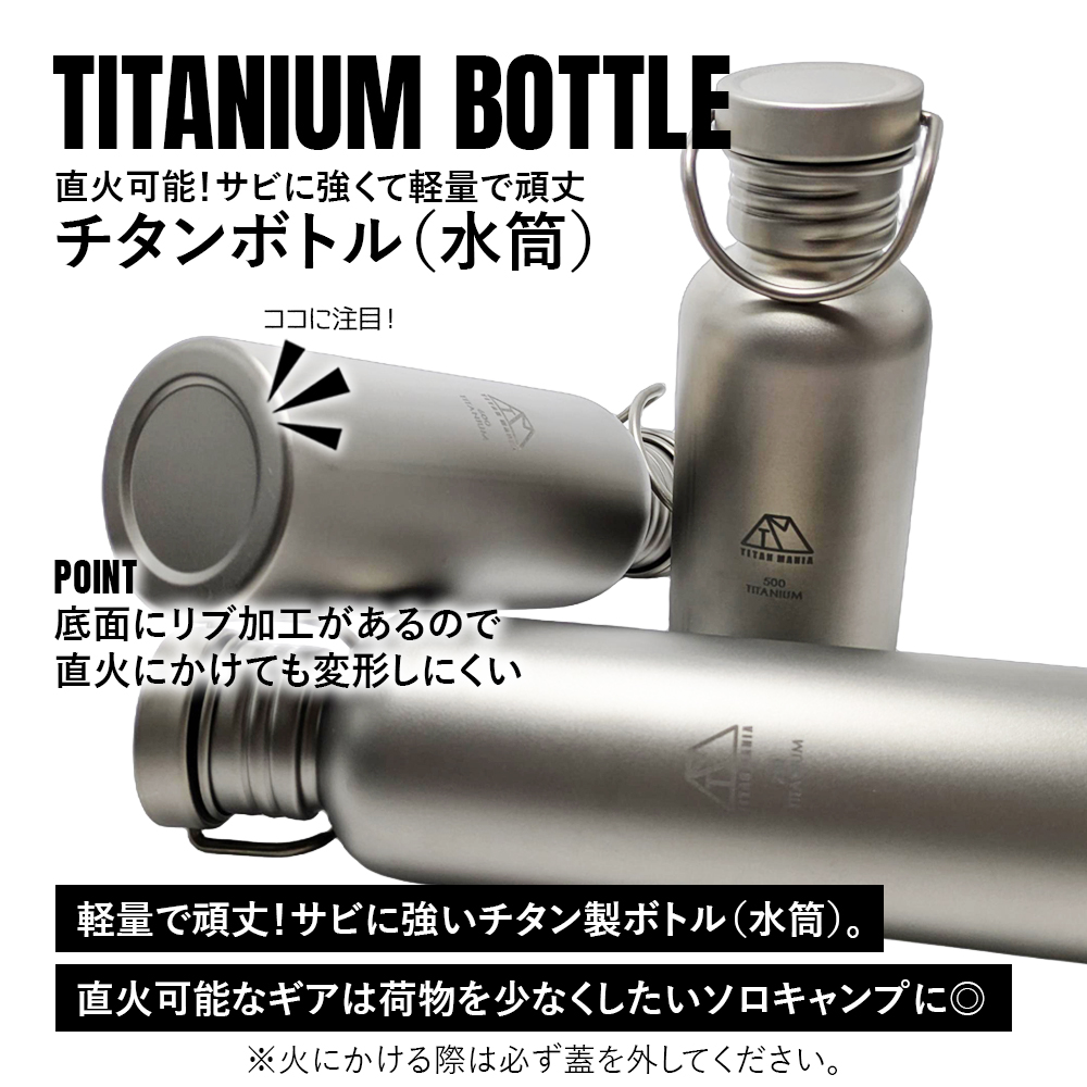 TITAN MANIA（チタンマニア） 水筒 ボトルマグ チタン製 S 500ml 軽量