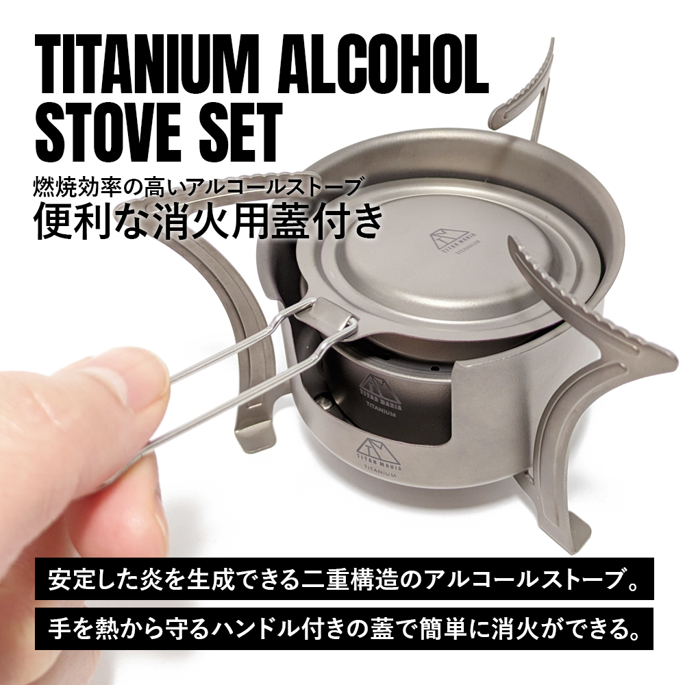 TITAN MANIA（チタンマニア） アルコールストーブ ver2 五徳 セット