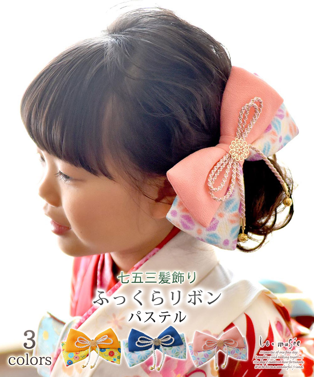 七五三 髪飾り 753 ふっくらリボン パステル 全3色 | リボン ヘッド