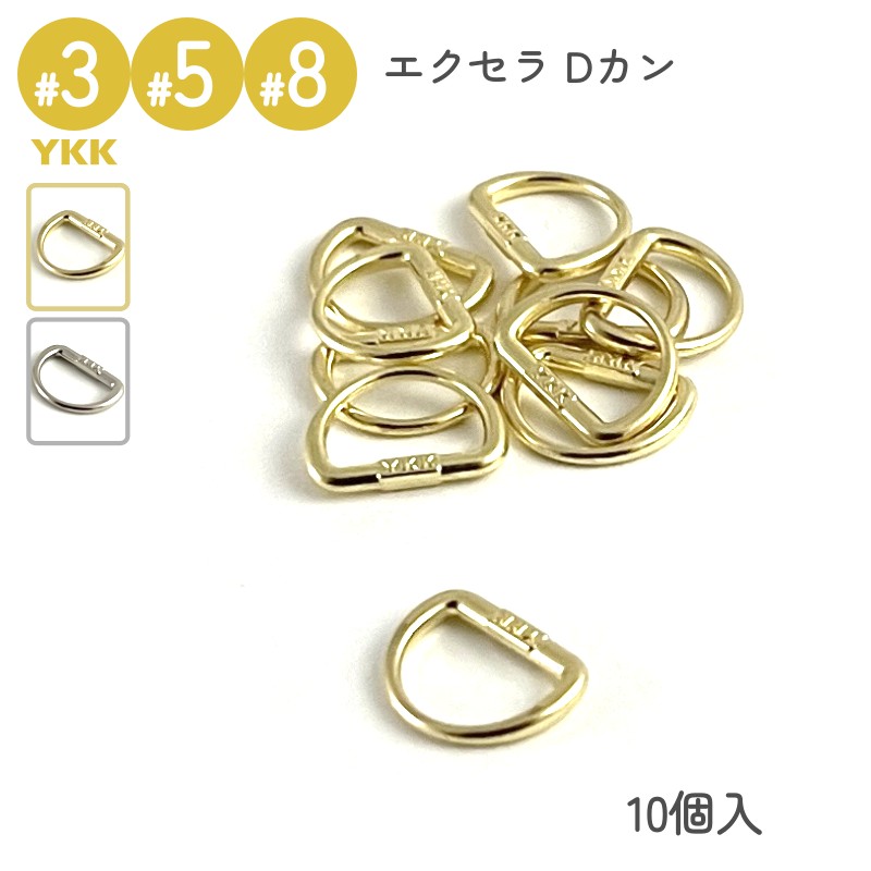 YKK スライダー Dカン 3号 5号 8号 10個入 メタルファスナー エクセラ
