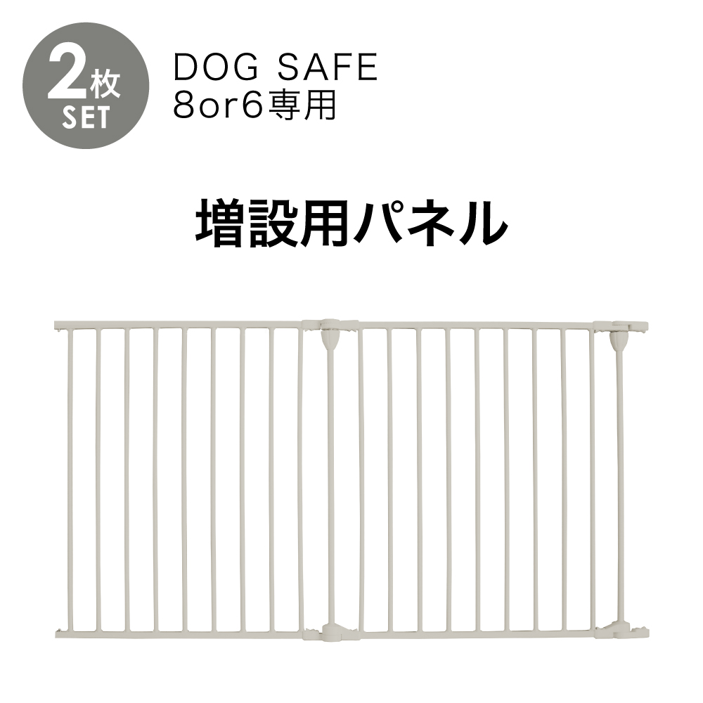 ペットケージ DOGSAFE8 or 6 専用 増設用パネル 増設パネル 【2枚