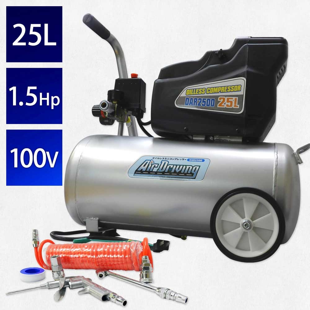 エアーコンプレッサー オイルレス 25L 100V オイルフリー エアーツール