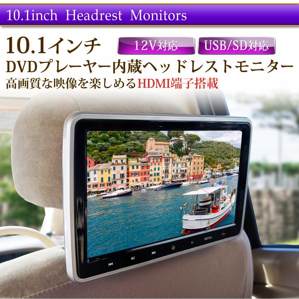 ヘッドレストモニター DVDプレーヤー 10.1インチ 車 dvd 後部座席