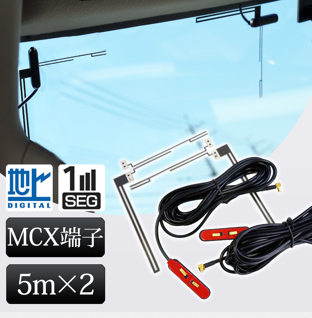 地デジ フィルムアンテナ ケーブル セット MCX 端子 高感度 5m×2本 地