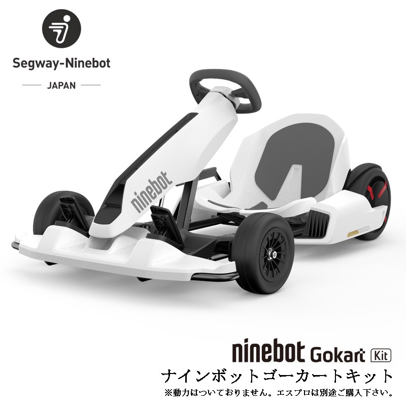 ナインボット バイ セグ ウェイナインボット ゴーカート プロ バイ