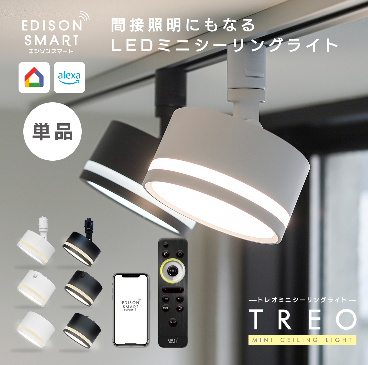 Edison Smart（エジソンスマート） TREO ミニシーリングライト LED一