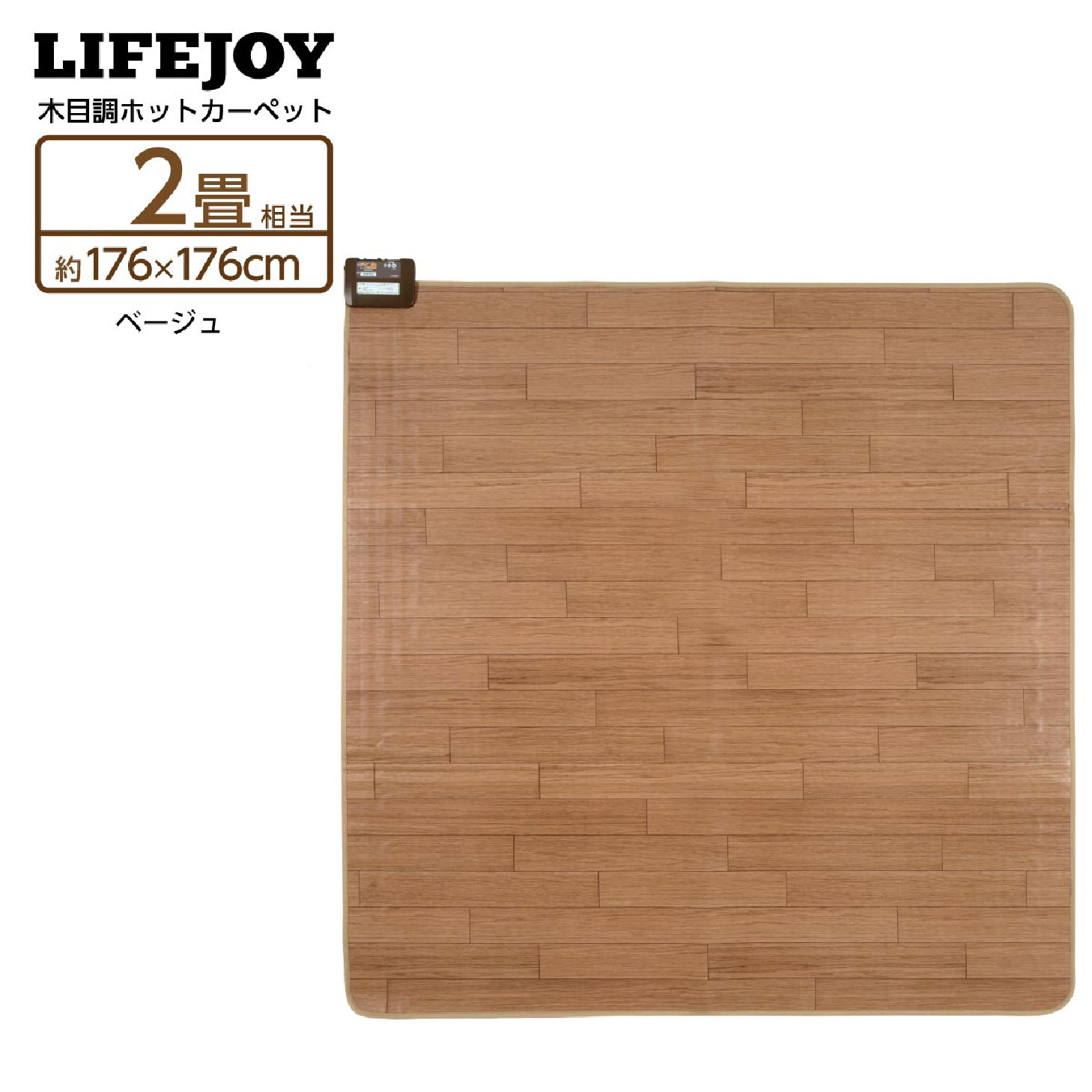 ライフジョイ（LIFEJOY） 【公式】ライフジョイ ホットカーペット 2畳