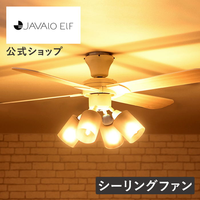 シーリングファン 4灯 クワドロ ジャヴァロエルフ リモコン付き LED