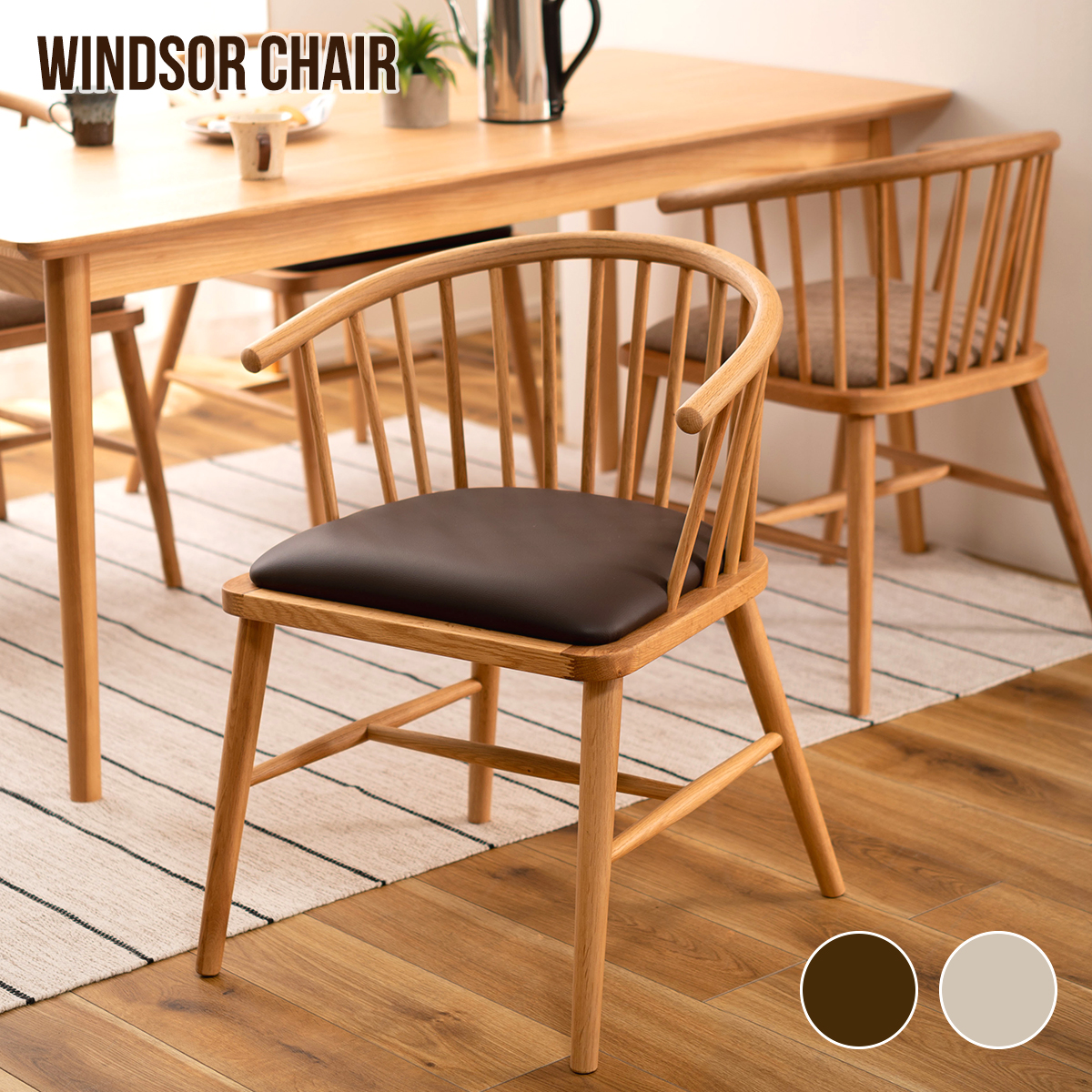 東谷 ダイニングチェア 肘付き ウィンザーチェア リビングチェア
